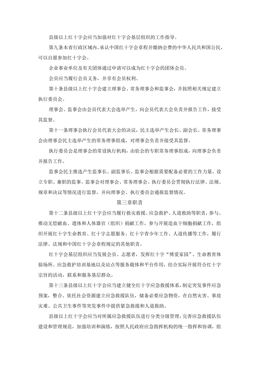 浙江省红十字会条例2023.docx_第2页