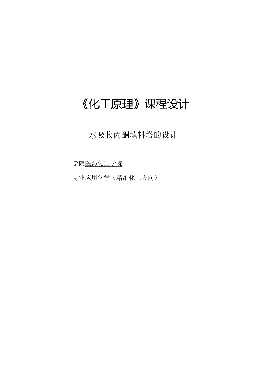 《化工原理》课程设计--水吸收丙酮填料塔的设计.docx_第1页