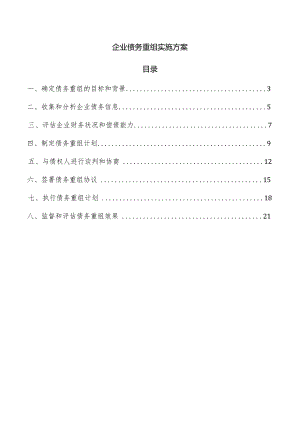 企业债务重组实施方案.docx