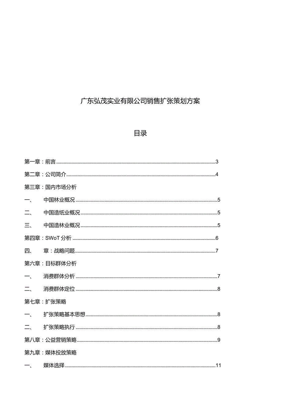 某公司商务策划案例分析.docx_第3页