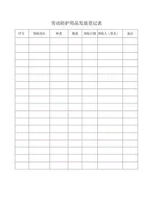 劳动防护用品发放登记表.docx