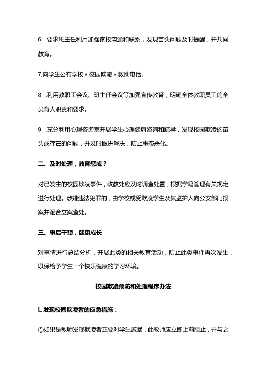 校园欺凌预防处理制度汇编全套.docx_第2页