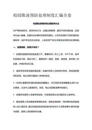 校园欺凌预防处理制度汇编全套.docx