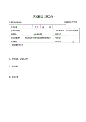 自控实验报告--实验四 简单闭环控制系统的控制器的设计.docx