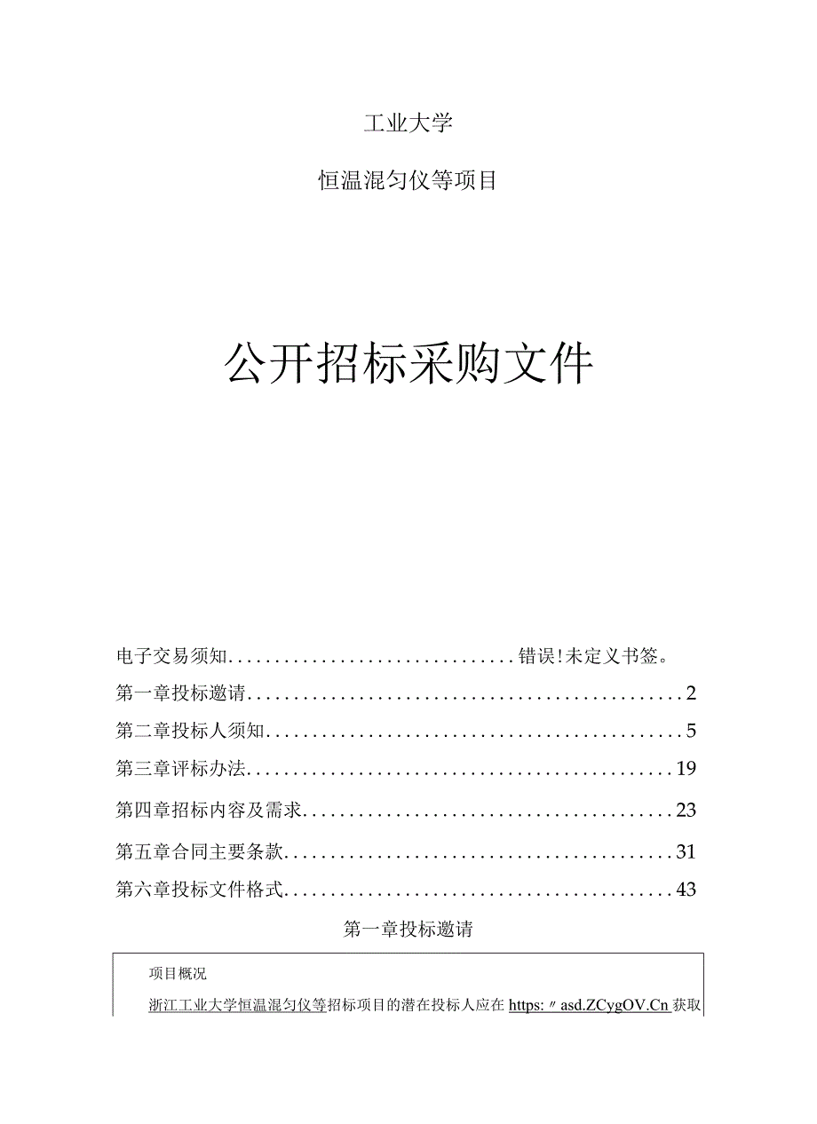 工业大学恒温混匀仪等项目招标文件.docx_第1页