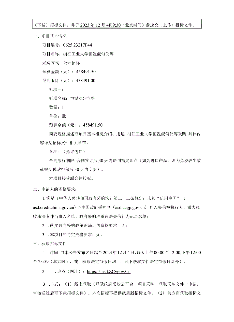 工业大学恒温混匀仪等项目招标文件.docx_第2页