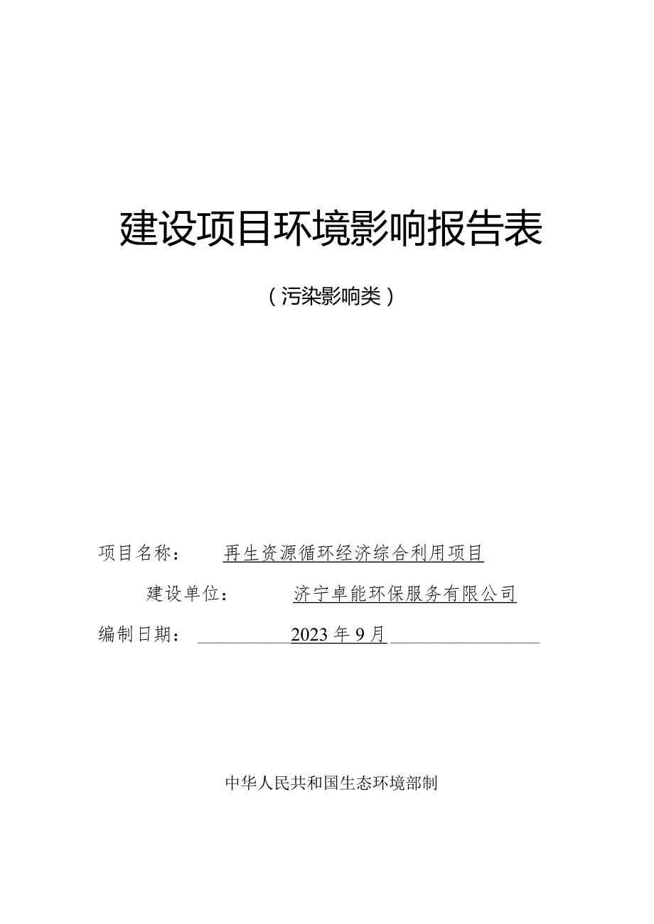 再生资源循环经济综合利用项目环评报告表.docx_第1页