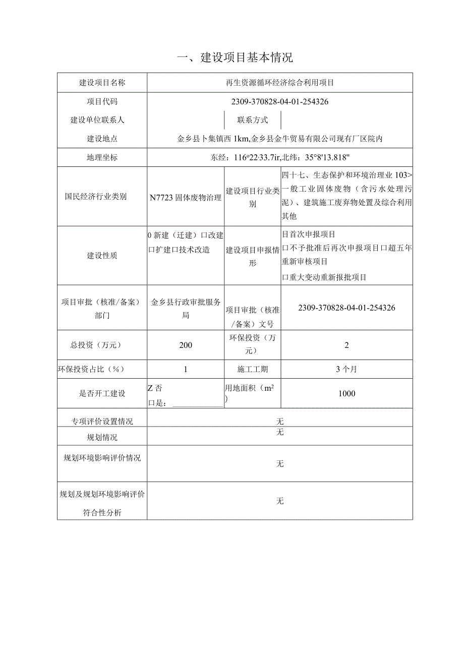 再生资源循环经济综合利用项目环评报告表.docx_第2页