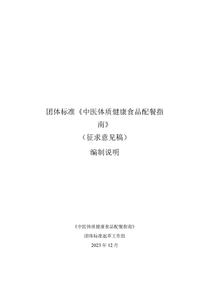 《中医体质健康食品配餐指南》编制说明.docx