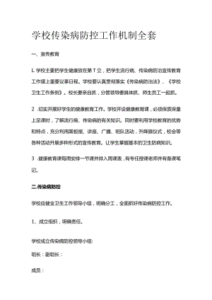 学校传染病防控工作机制全套.docx