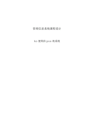 管理信息系统课程设计--ko便利店pos机系统.docx