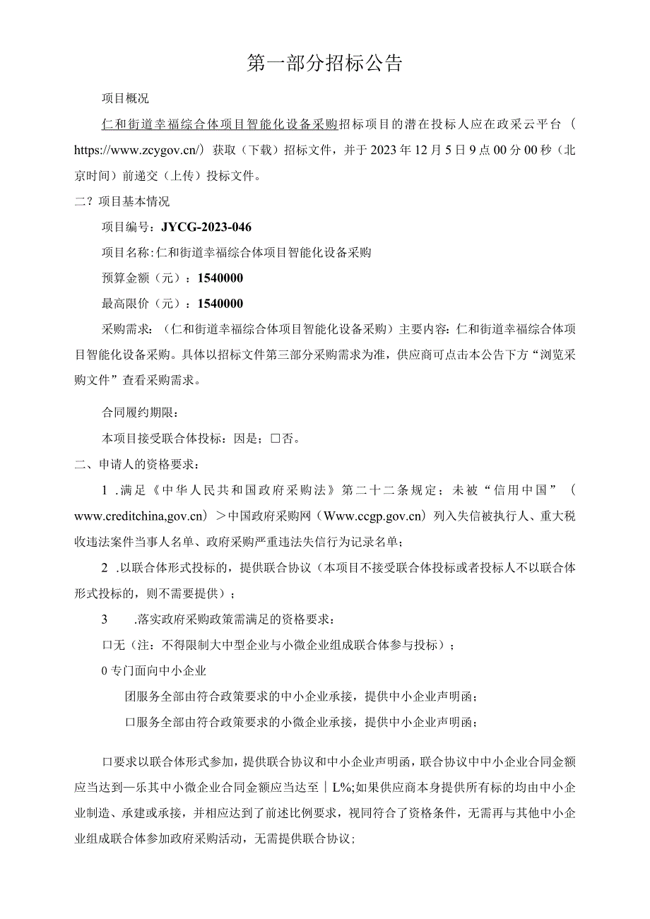 幸福综合体项目智能化设备采购服务招标文件.docx_第3页