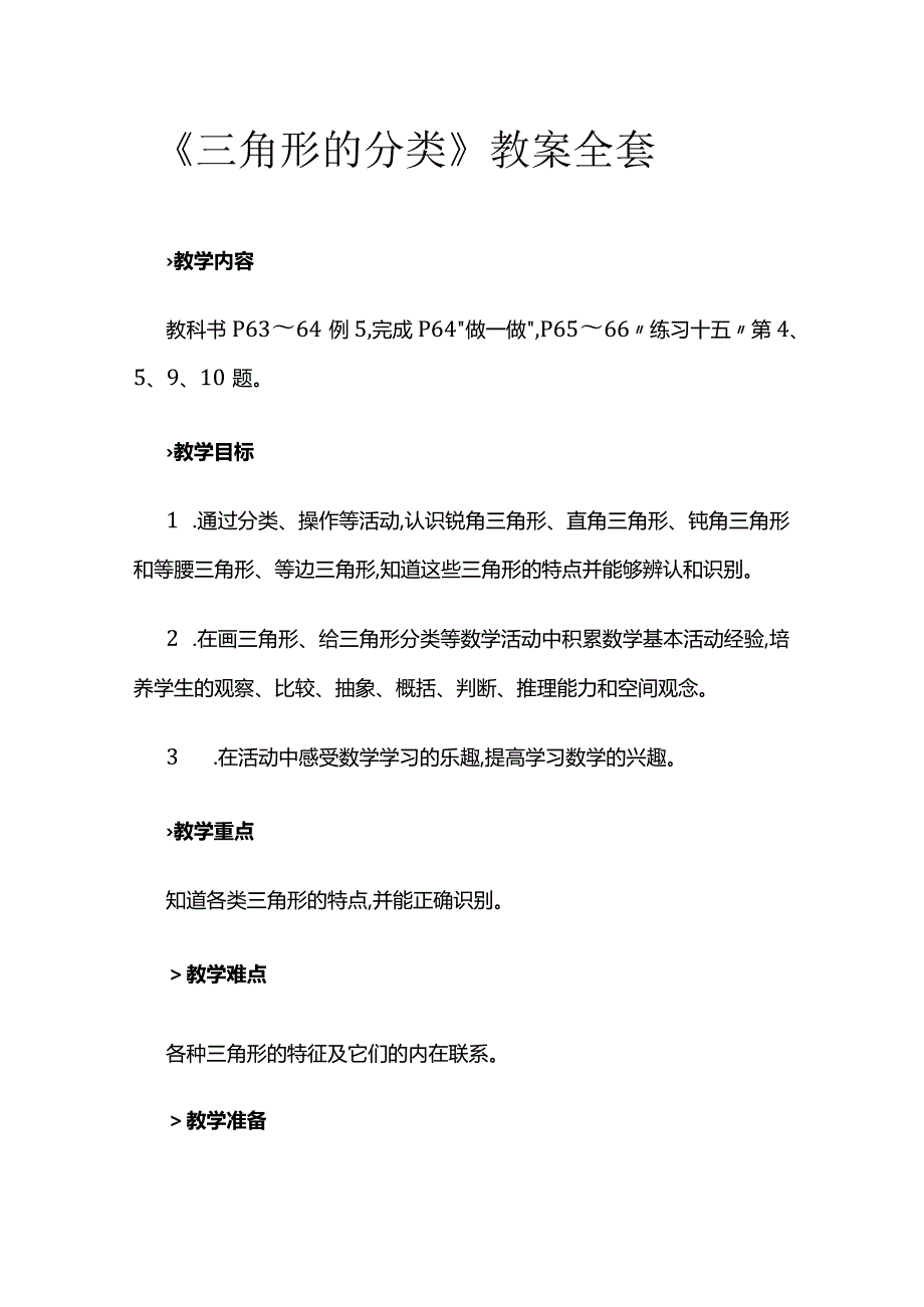 《三角形的分类》教案全套.docx_第1页