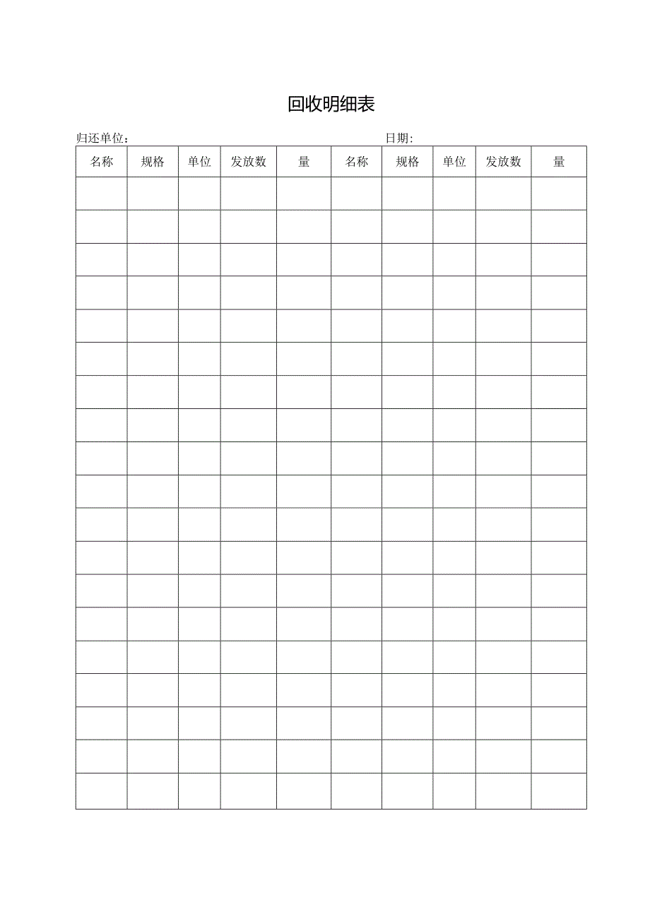 回收明细表格.docx_第1页
