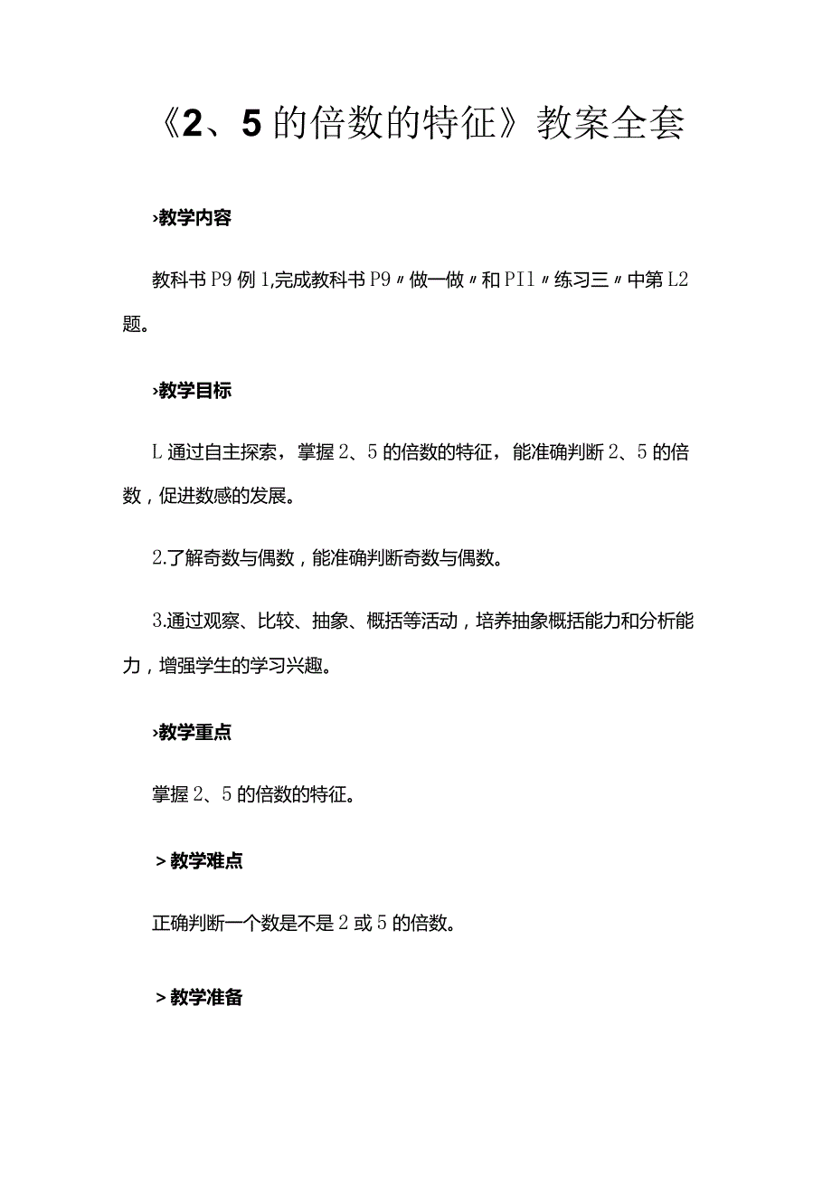 《2、5的倍数的特征》教案全套.docx_第1页