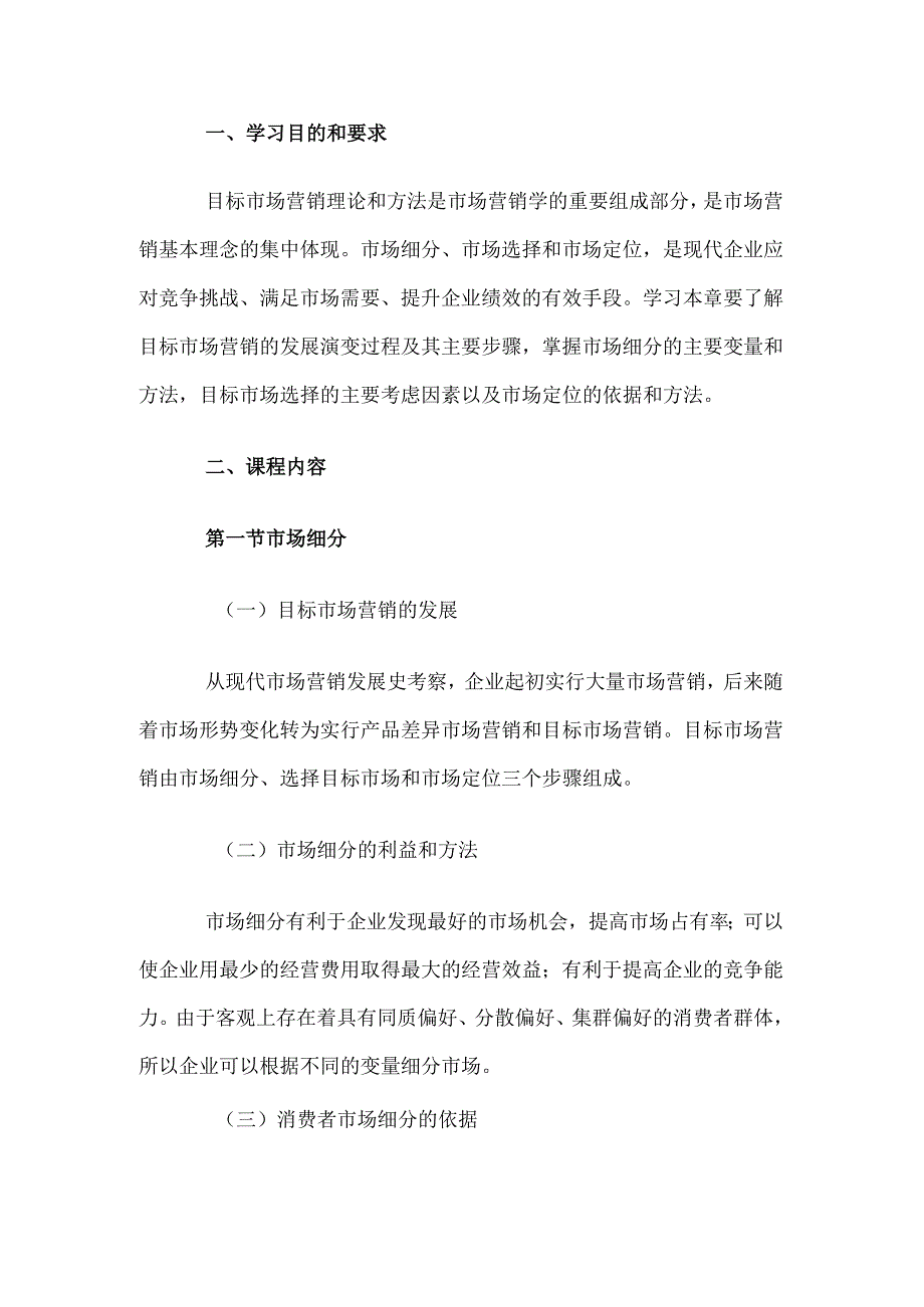 自考“市场营销学”考试大纲目标市场营销.docx_第1页