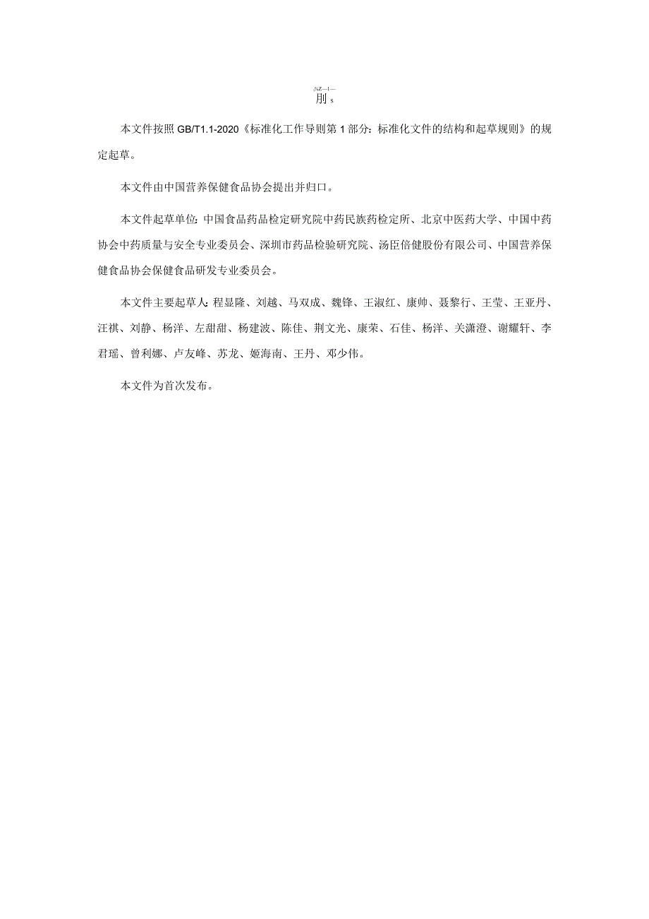 TCNHFA 111.122-2023 保健食品用原料乌梢蛇团体标准.docx_第3页