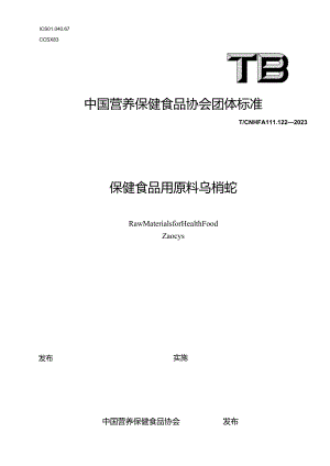 TCNHFA 111.122-2023 保健食品用原料乌梢蛇团体标准.docx