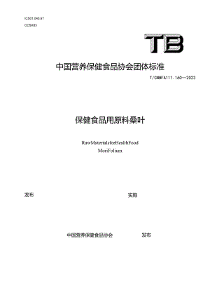 TCNHFA 111.160-2023保健食品用原料桑叶团体标准.docx