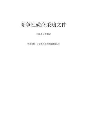 小学未来场景教育建设工程招标文件.docx