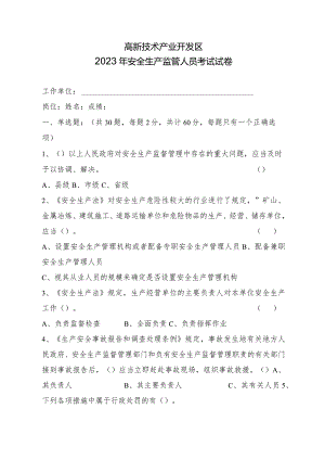 高新技术产业开发区安全生产监管人员考试试卷.docx