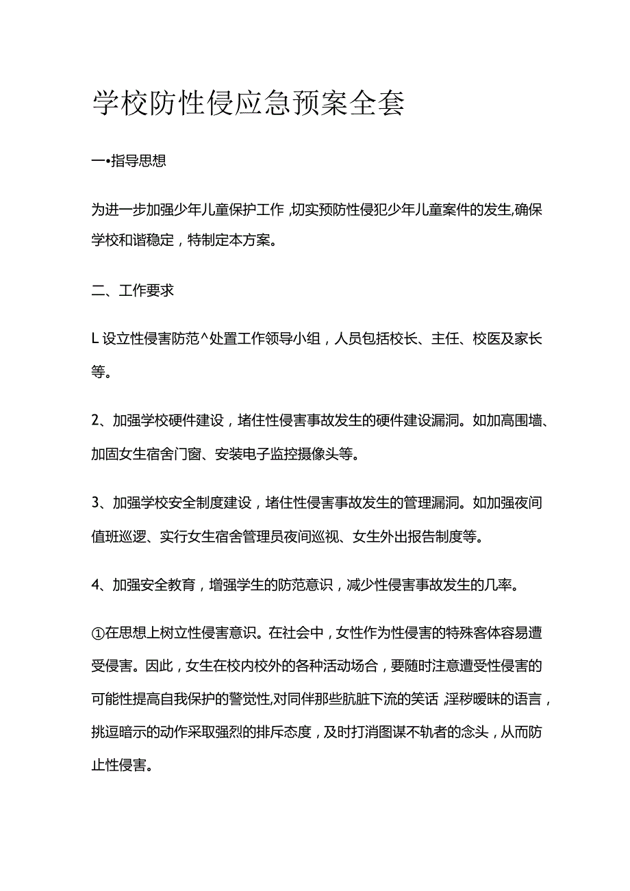 学校防性侵应急预案全套.docx_第1页