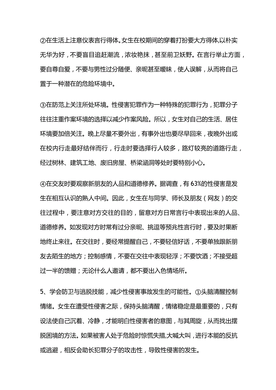 学校防性侵应急预案全套.docx_第2页