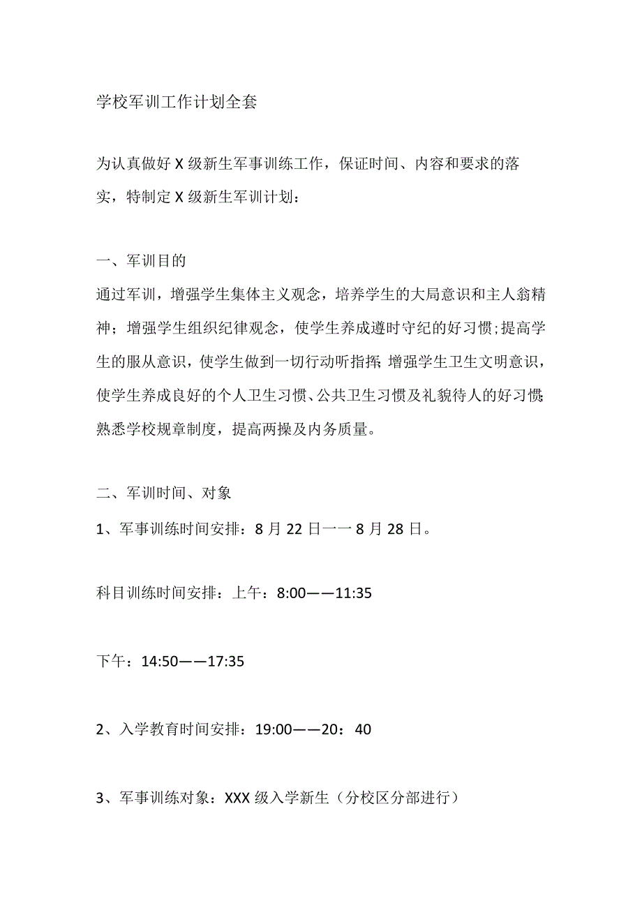 学校军训工作计划全套.docx_第1页