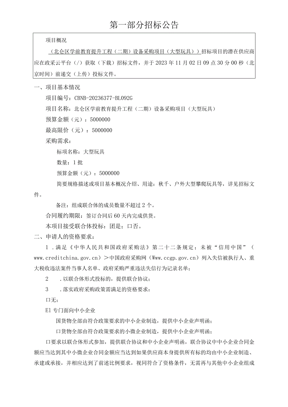 学前教育提升工程（二期）设备采购项目（大型玩具）招标文件.docx_第3页