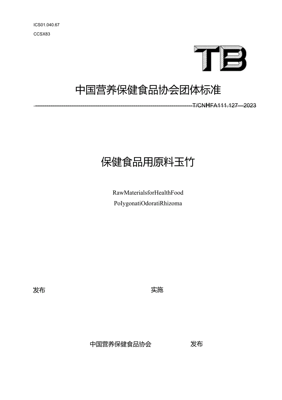 TCNHFA 111.127-2023 保健食品用原料玉竹团体标准.docx_第1页