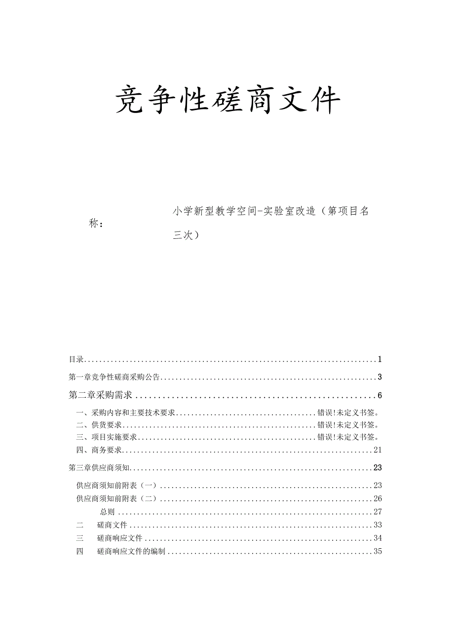 小学新型教学空间-实验室改造（第三次）招标文件.docx_第1页