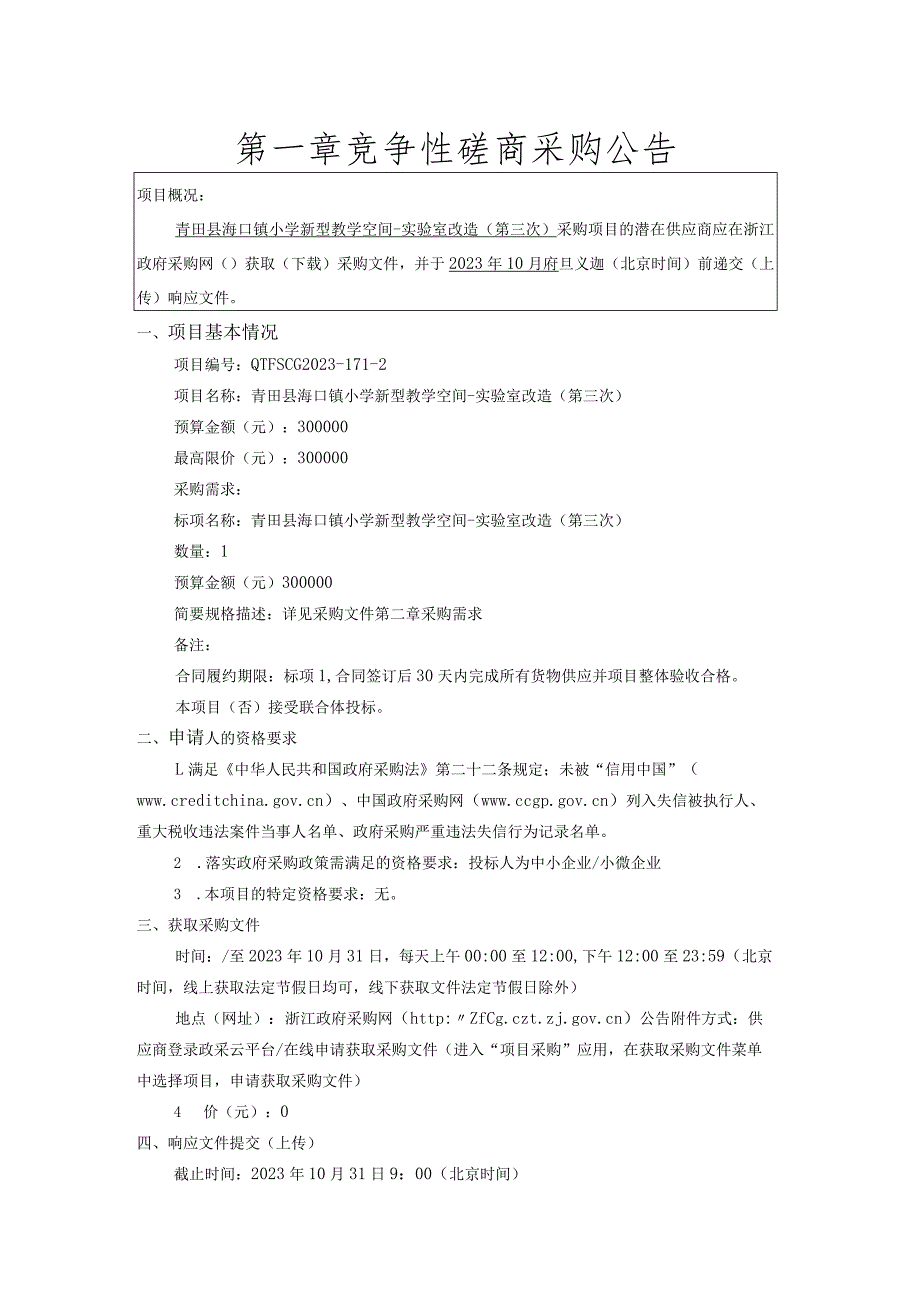 小学新型教学空间-实验室改造（第三次）招标文件.docx_第3页