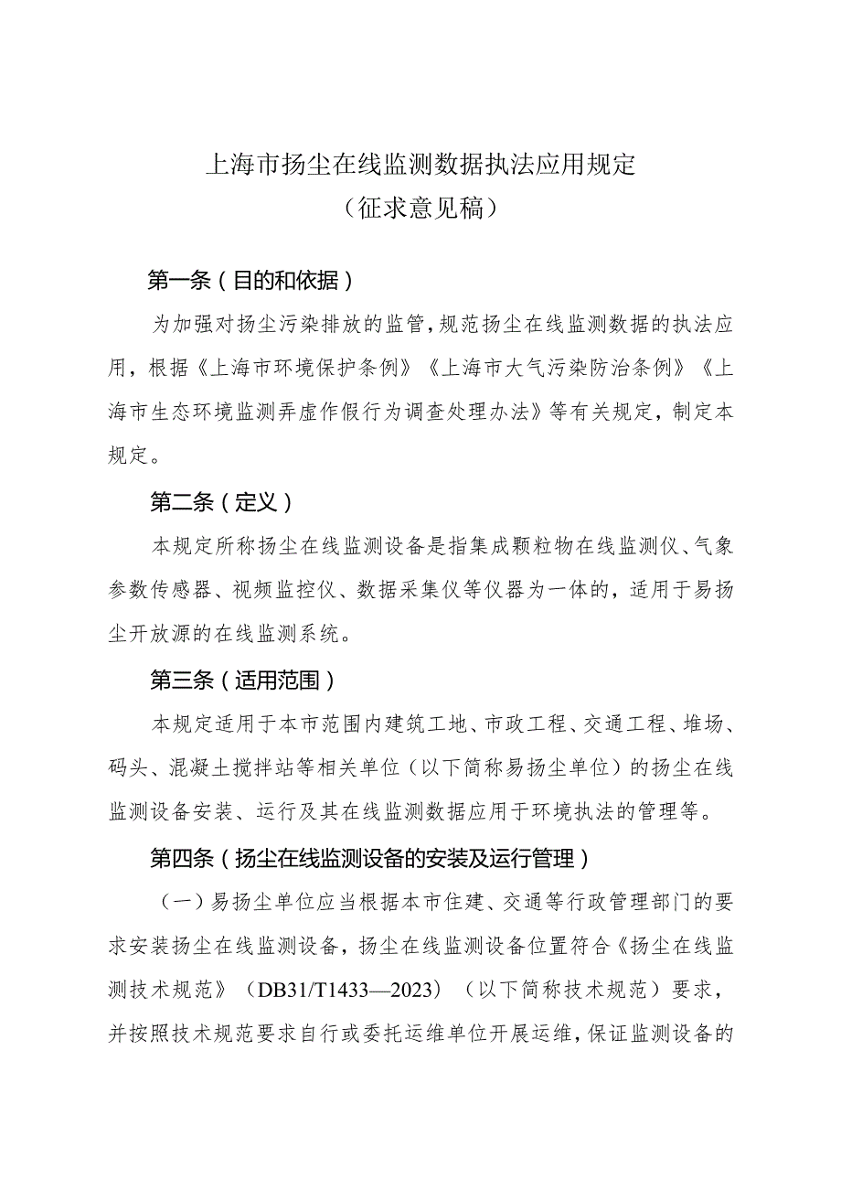 上海市扬尘在线监测数据执法应用规定》（征求意见稿）.docx_第1页