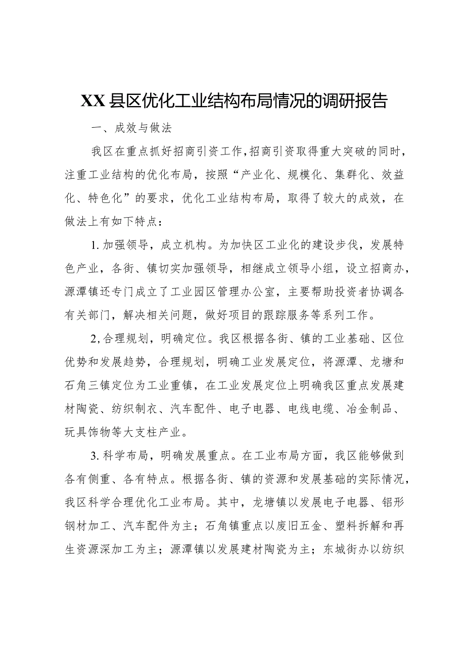 20XX年县区优化工业结构布局情况的调研报告 (9).docx_第1页