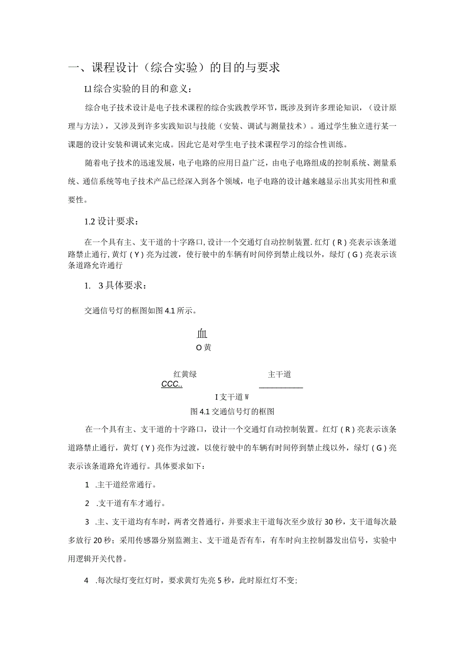 电子技术综合实验课程设计-交通信号灯控制器.docx_第2页