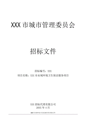 XXX市水域环境卫生保洁服务项目投标文件.docx