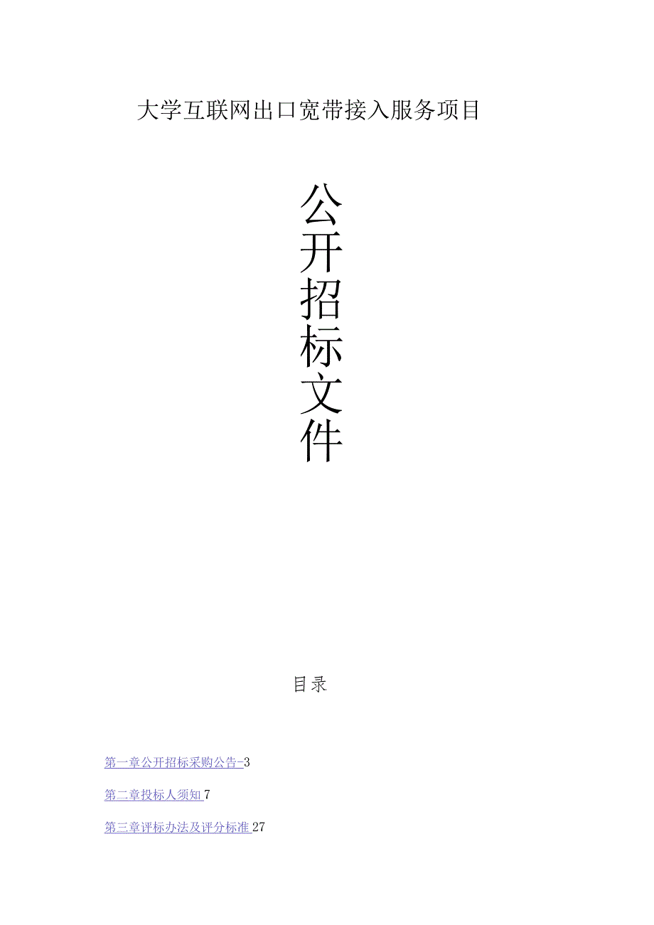 大学互联网出口宽带接入服务项目招标文件.docx_第1页