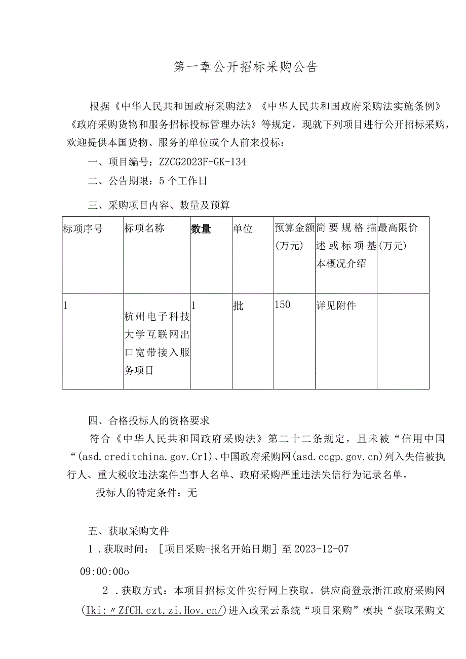 大学互联网出口宽带接入服务项目招标文件.docx_第3页