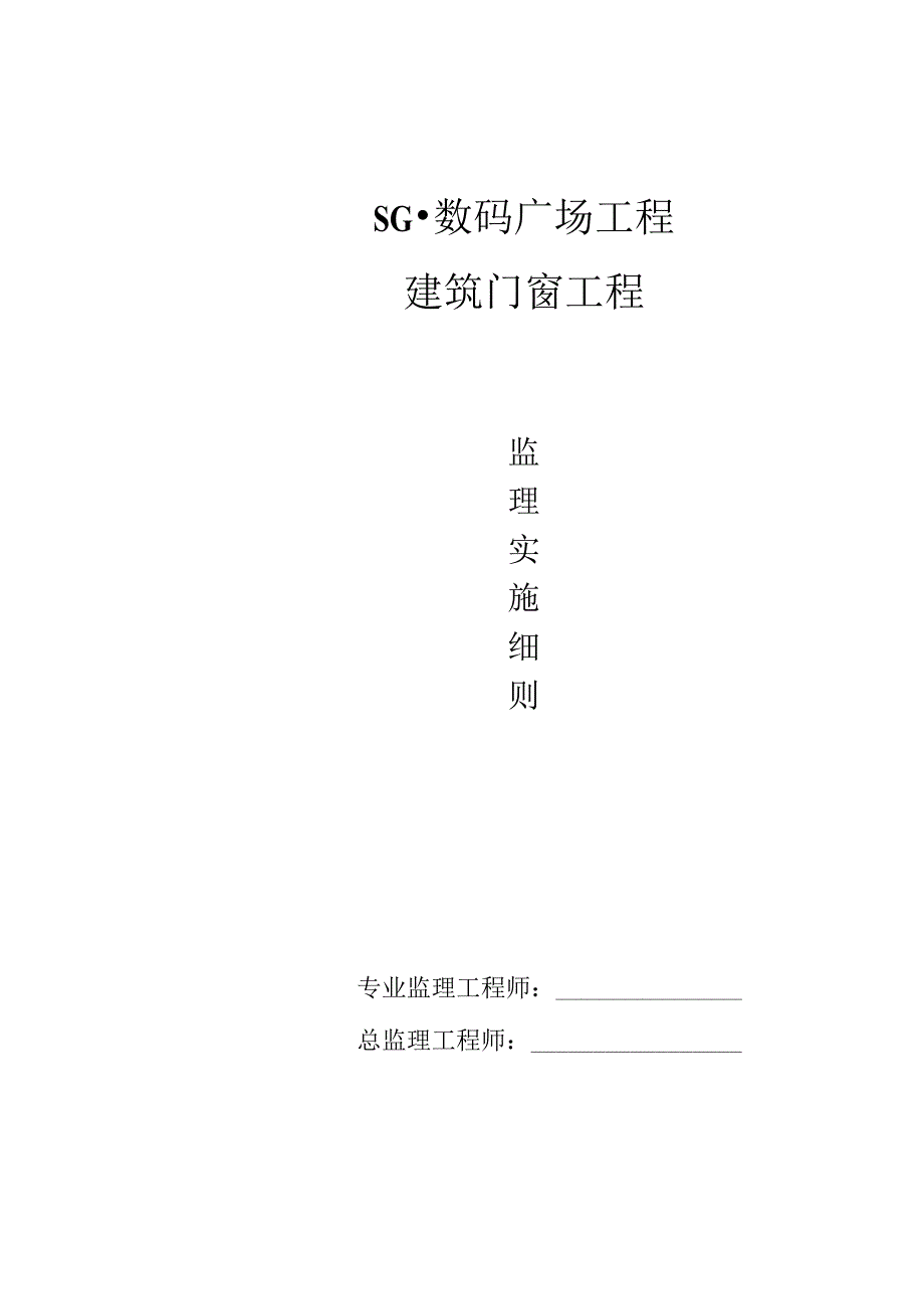 SG数码广场主体工程及各分部分项工程监理细则.docx_第1页