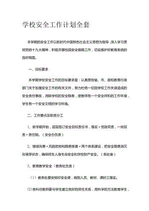 学校安全工作计划全套.docx