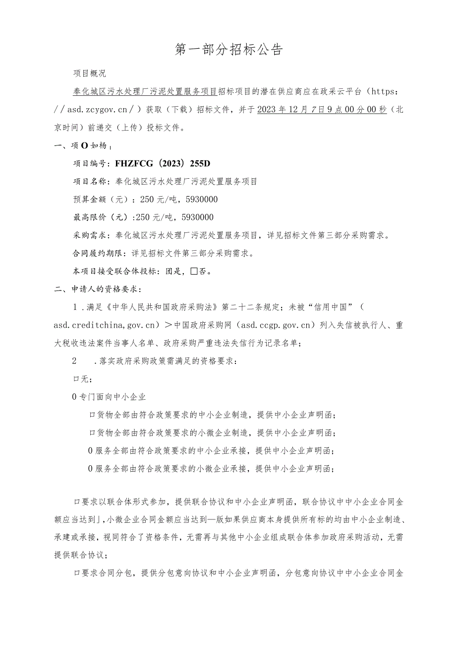 城区污水处理厂污泥处置服务项目招标文件.docx_第3页