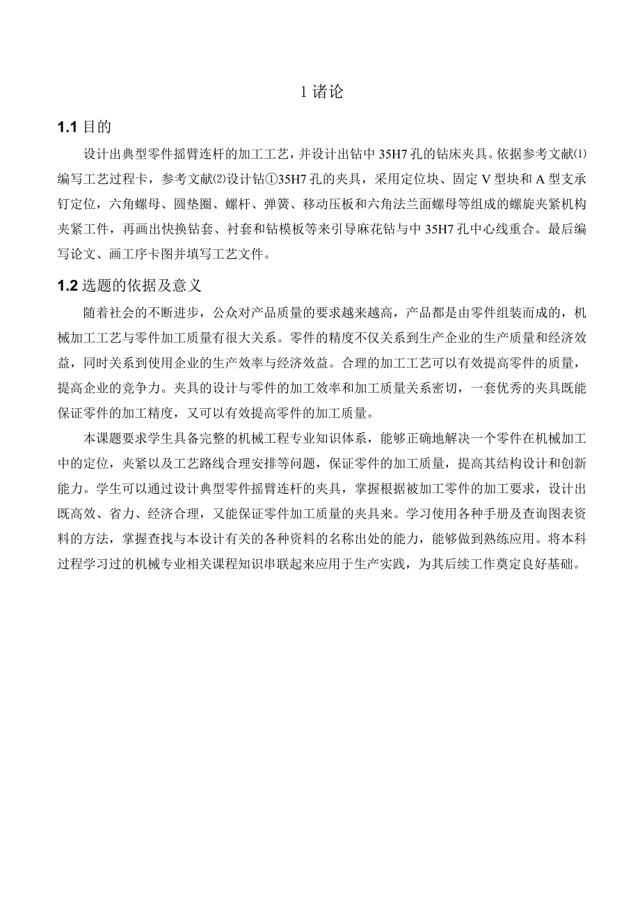 机械制造技术课程设计-摇臂连杆加工工艺及钻φ35H7孔夹具设计.docx_第2页