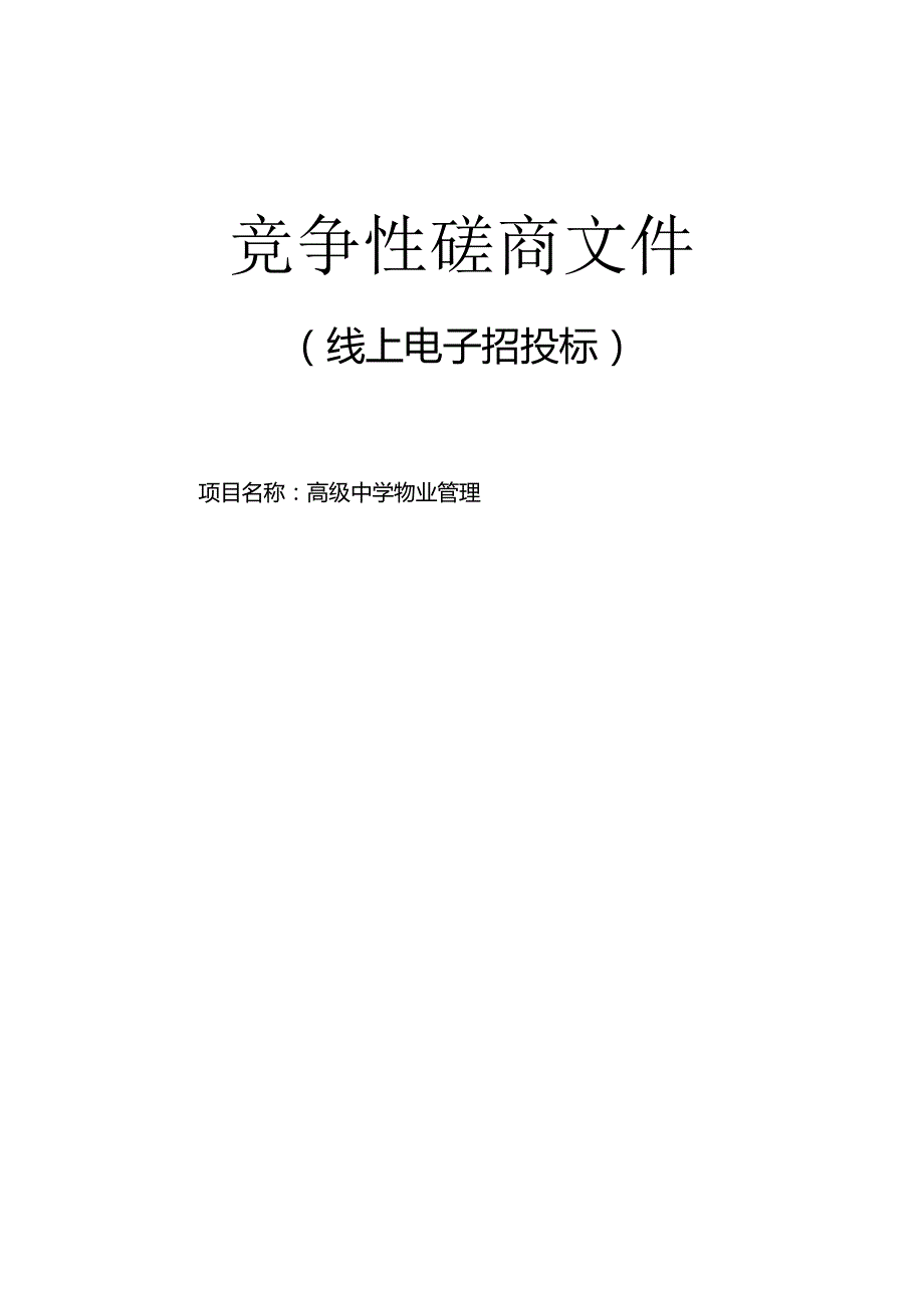 高级中学物业管理项目招标文件.docx_第1页