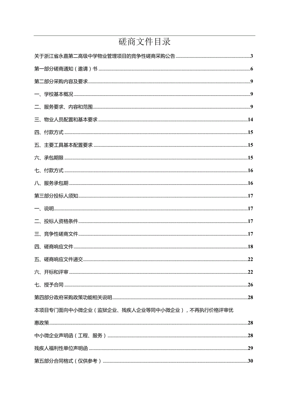 高级中学物业管理项目招标文件.docx_第2页