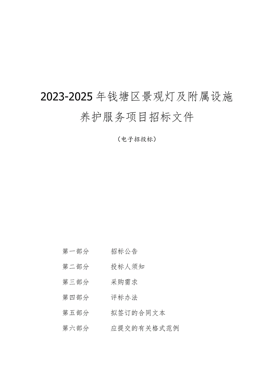 2023-2025年钱塘区景观灯及附属设施养护服务项目招标文件.docx_第1页