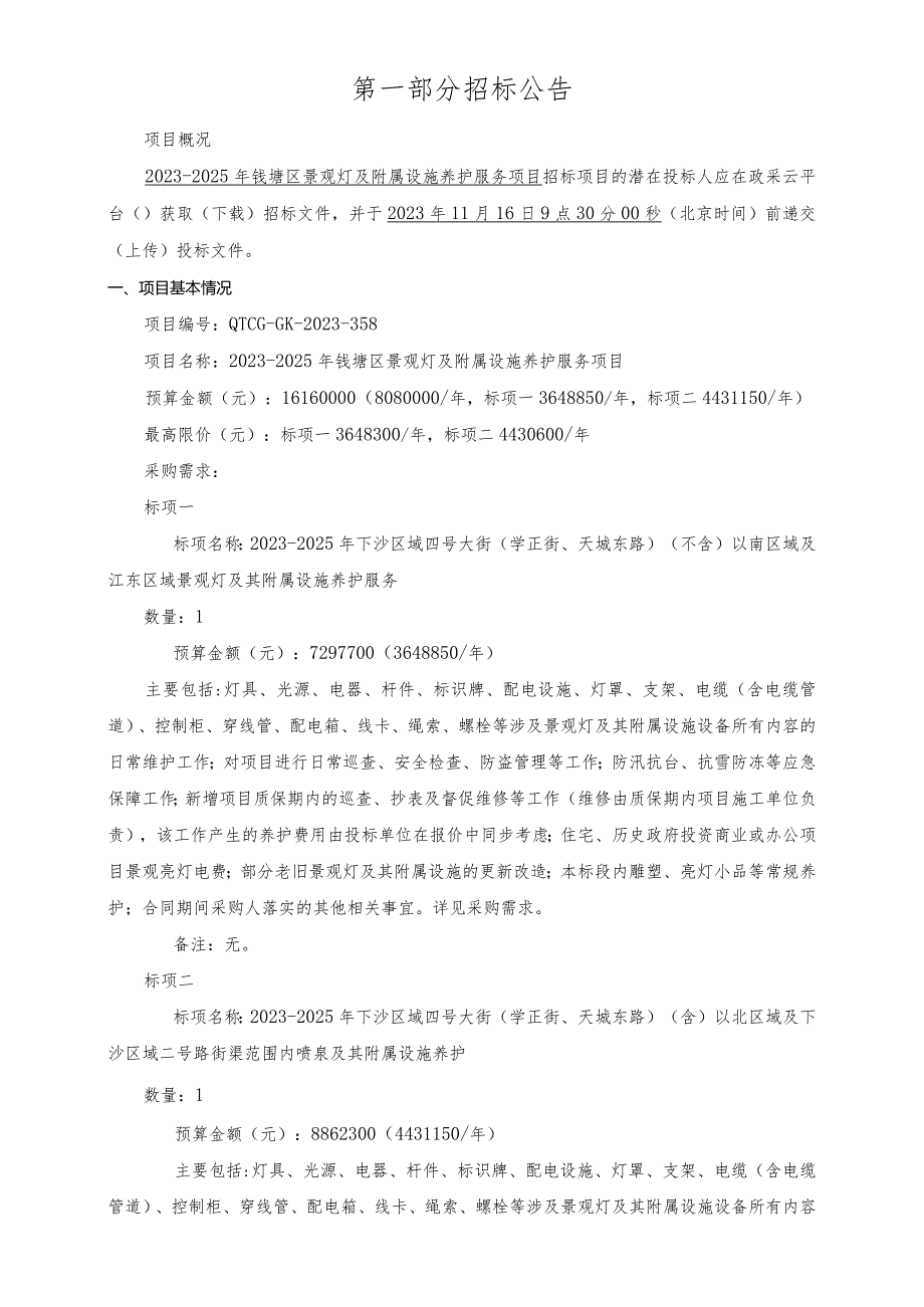 2023-2025年钱塘区景观灯及附属设施养护服务项目招标文件.docx_第3页