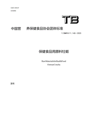 TCNHFA 111.140-2023保健食品用原料牡蛎团体标准.docx