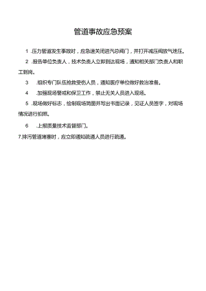 管道事故应急预案.docx