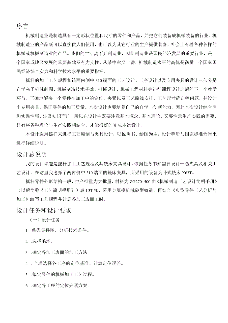 机械制造技术课程设计-摇杆零件加工工艺及铣两内侧φ310端面夹具设计.docx_第2页