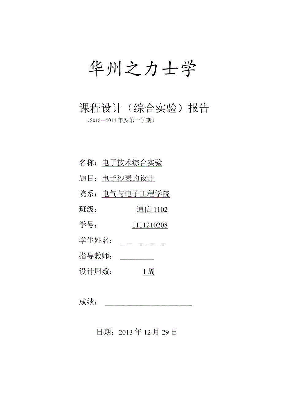 电子技术综合实验课程设计-电子秒表的设计.docx_第1页